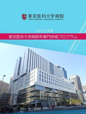 東京医科大学病院