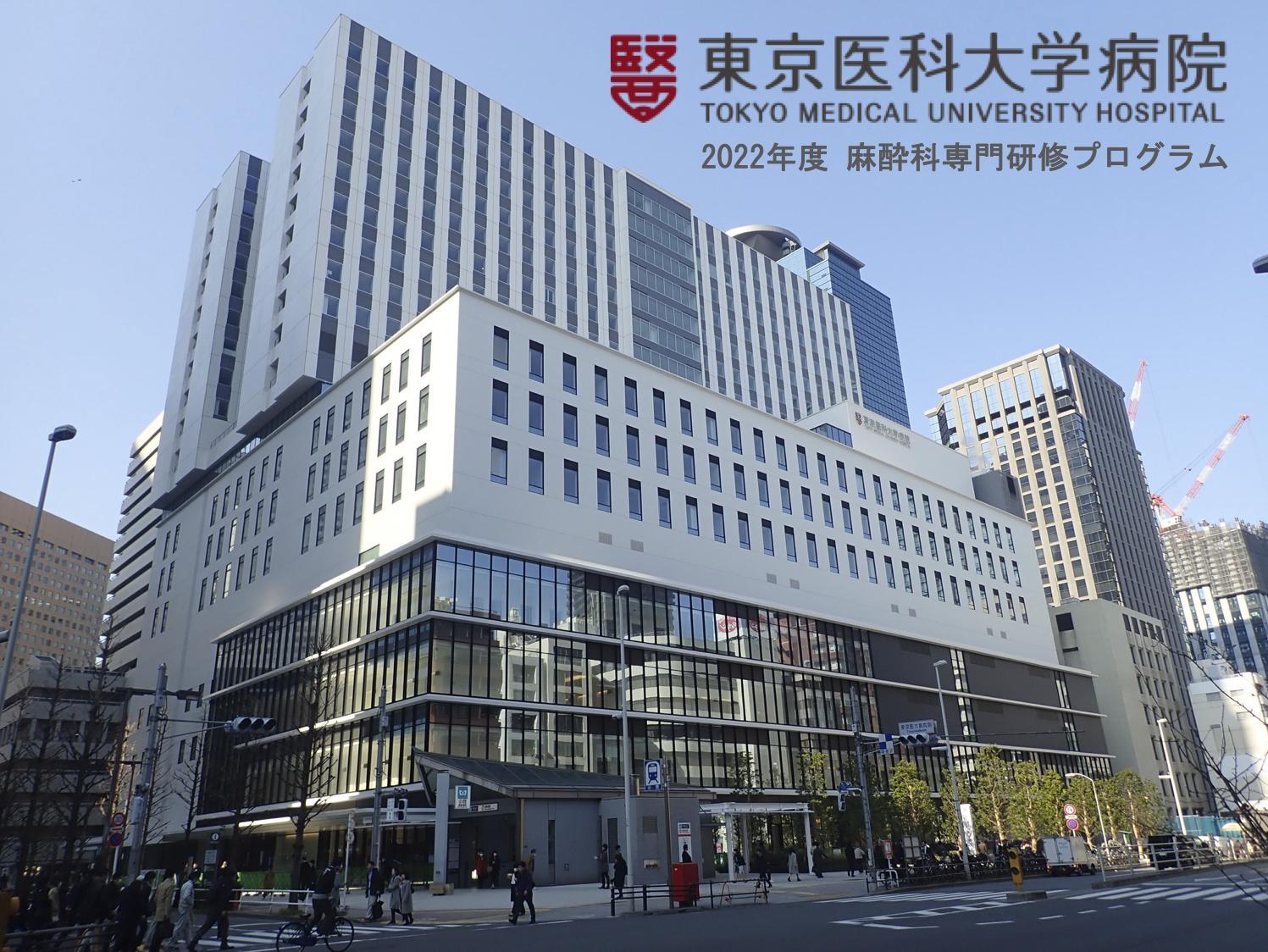 東京医科大学病院麻酔科専門研修プログラム